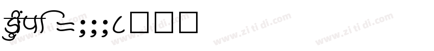 Alice 1000字体转换
